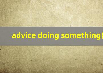 advice doing something的用法